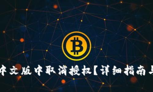 如何在TP钱包中文版中取消授权？详细指南与常见问题解答