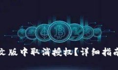 如何在TP钱包中文版中取消授权？详细指南与常见