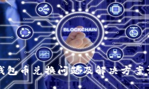 TP钱包币兑换问题及解决方案详解