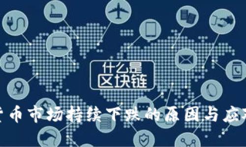 加密货币市场持续下跌的原因与应对策略