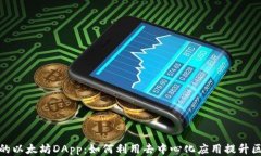 TP钱包中的以太坊DApp：如何利用去中心化应用提