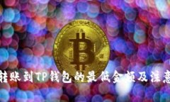 BNB转账到TP钱包的最低金额及注意事项