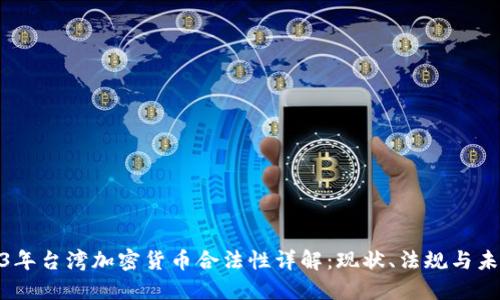: 2023年台湾加密货币合法性详解：现状、法规与未来趋势