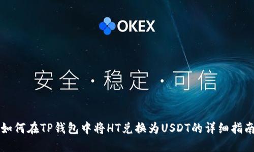 如何在TP钱包中将HT兑换为USDT的详细指南
