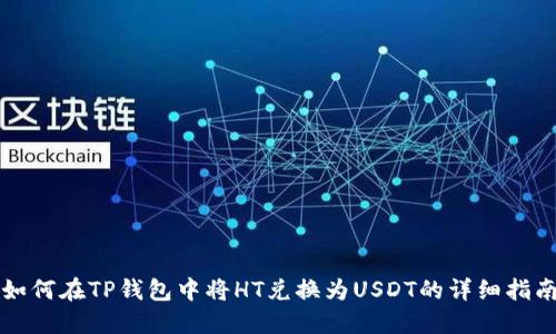 如何在TP钱包中将HT兑换为USDT的详细指南