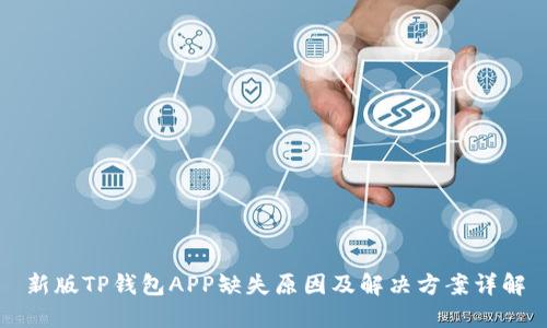 新版TP钱包APP缺失原因及解决方案详解