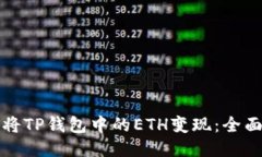 如何将TP钱包中的ETH变现：全面指南