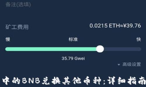 
如何使用TP钱包中的BNB兑换其他币种：详细指南与常见问题解答