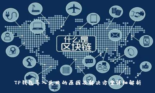 TP钱包导入失败的原因及解决方案详细解析