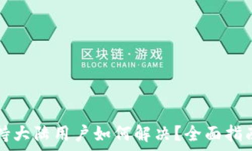   
TP钱包不支持大陆用户如何解决？全面指南与常见问题