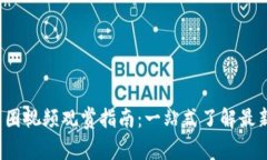 2023年加密货币圈视频观赏指南：一站式了解最新