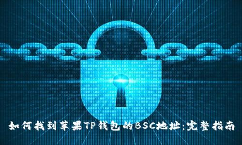 如何找到苹果TP钱包的BSC地址：完整指南