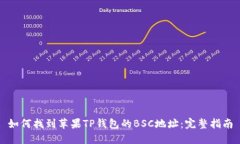 如何找到苹果TP钱包的BSC地址：完整指南