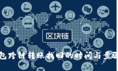 TP钱包跨链转账找回的时间与步骤详解