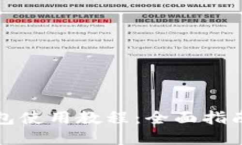 最新版TP钱包使用教程：全面指南与操作技巧