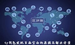 tp钱包发现页面空白的原因及解决方案