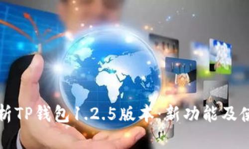 深入解析TP钱包1.2.5版本：新功能及使用指南