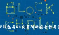 : 理解TP钱包与OK交易所的安全性与使用技巧