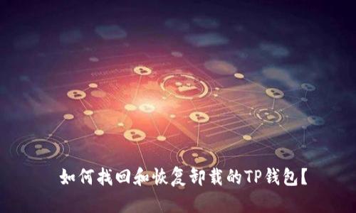  如何找回和恢复卸载的TP钱包？