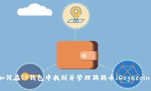 如何在TP钱包中找到并管理狗狗币（Dogecoin）