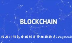 如何在TP钱包中找到并管理狗狗币（Dogecoin）