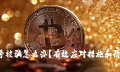  TP钱包买号被骗怎么办？有效应对措施和防范技