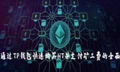 如何通过TP钱包快速购买HT并支付矿工费的全面指