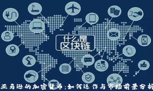 
亚马逊的加密货币：如何运作与市场前景分析