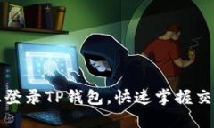 如何在电脑上登录TP钱包，快速掌握交易所安全管