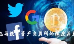 TP钱包与数字资产交易所的深度关系解析