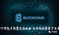 lidpwTP钱包手续费充值攻略：让你的加密资产交易