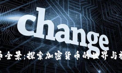 加密货币全景：探索加密货币的世界与视觉表现