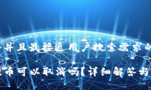 思考一个并且最接近用户搜索需求的

TP钱包提币可以取消吗？详细解答与操作指南
