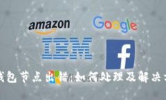 TP钱包节点出错：如何处理及解决方法