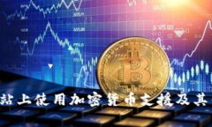 如何在P站上使用加密货币支援及其优势分析