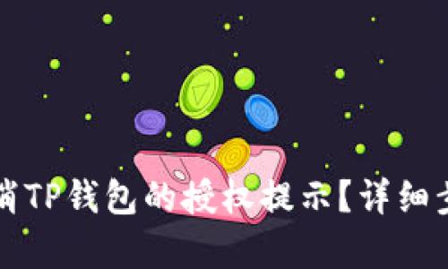 如何取消TP钱包的授权提示？详细步骤解析