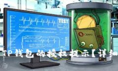 如何取消TP钱包的授权提示？详细步骤解析