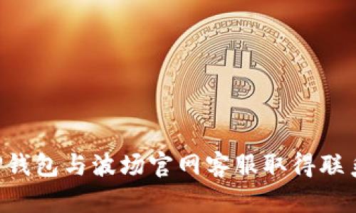 如何通过TP钱包与波场官网客服取得联系：完整指南