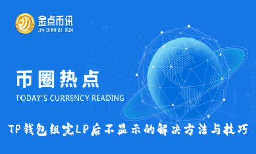 TP钱包组完LP后不显示的解决方法与技巧