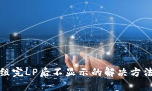 TP钱包组完LP后不显示的解决方法与技巧
