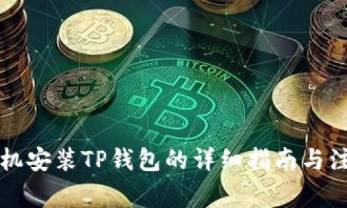 华为手机安装TP钱包的详细指南与注意事项