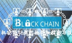 华为手机安装TP钱包的详细指南与注意事项