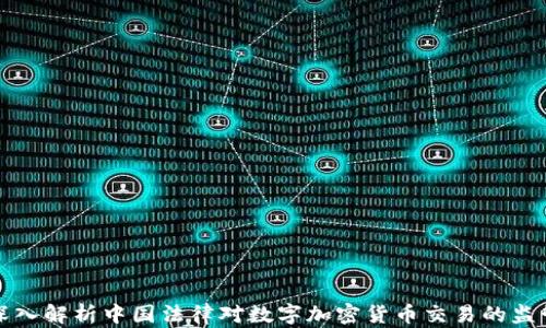
深入解析中国法律对数字加密货币交易的监管
