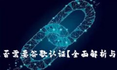 TP钱包是否需要谷歌认证？全面解析与用户指南