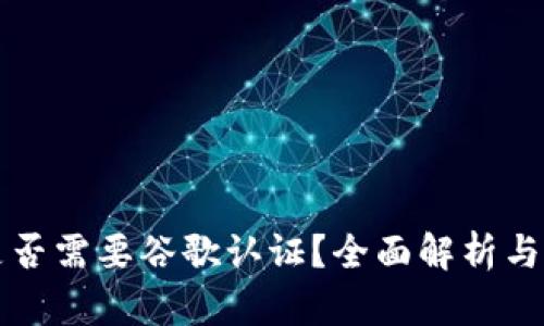 TP钱包是否需要谷歌认证？全面解析与用户指南