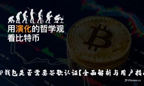 TP钱包是否需要谷歌认证？全面解析与用户指南