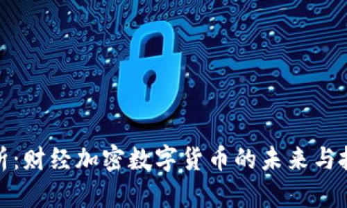 深入解析：财经加密数字货币的未来与投资机会