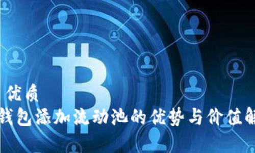 1. 优质
TP钱包添加流动池的优势与价值解析