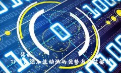 1. 优质TP钱包添加流动池的优势与价值解析