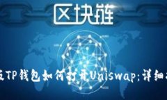 新版TP钱包如何打开Uniswap：详细指南